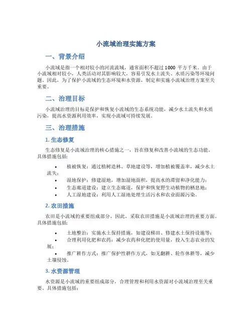 小流域治理实施方案