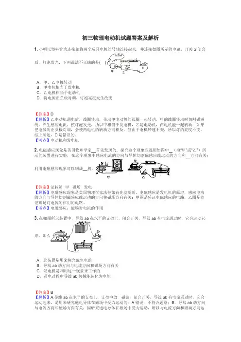 初三物理电动机试题答案及解析

