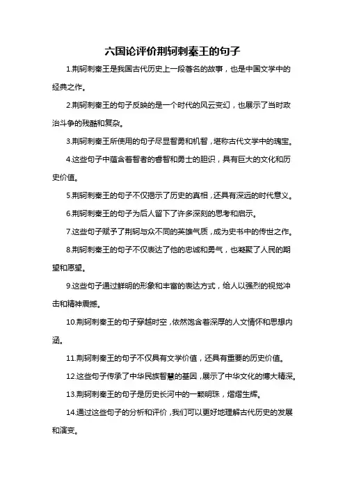 六国论评价荆轲刺秦王的句子-概述说明以及解释