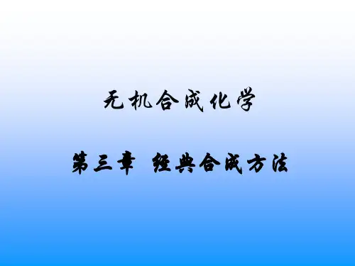 无机合成化学第三章经典合成方法 ppt课件