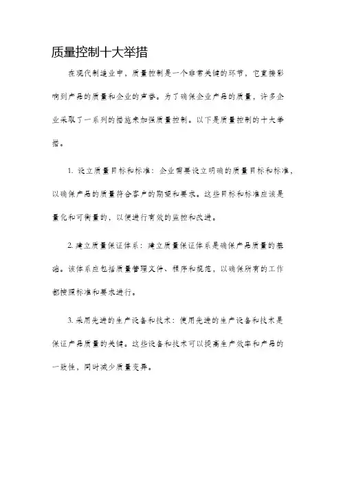 质量控制十大举措