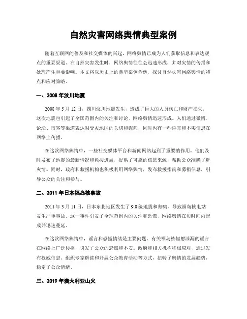 自然灾害网络舆情典型案例