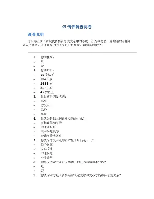 95情侣调查问卷
