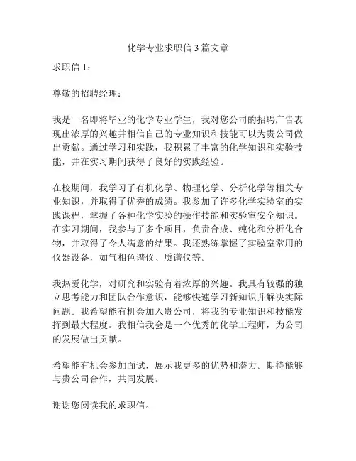 化学专业求职信3篇文章