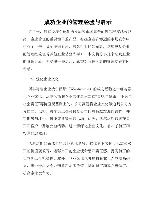 成功企业的管理经验与启示