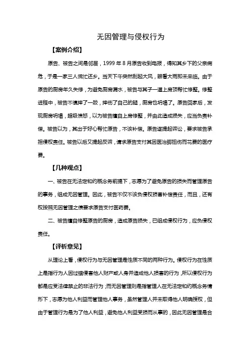 无因管理与侵权行为