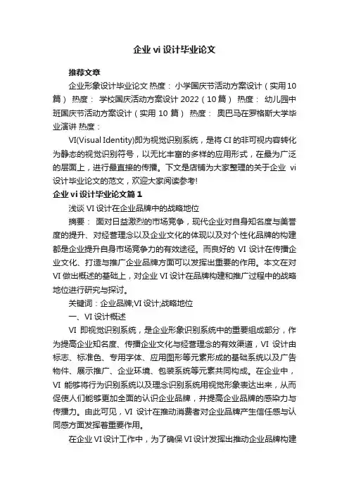 企业vi设计毕业论文
