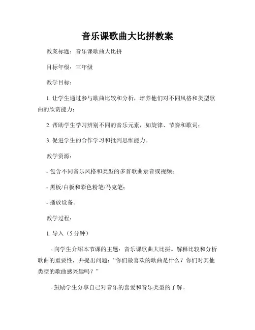 音乐课歌曲大比拼教案
