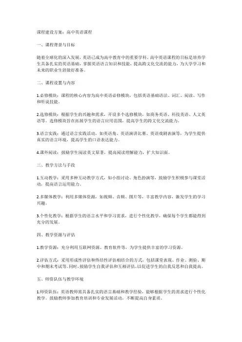 高中英语课程建设方案