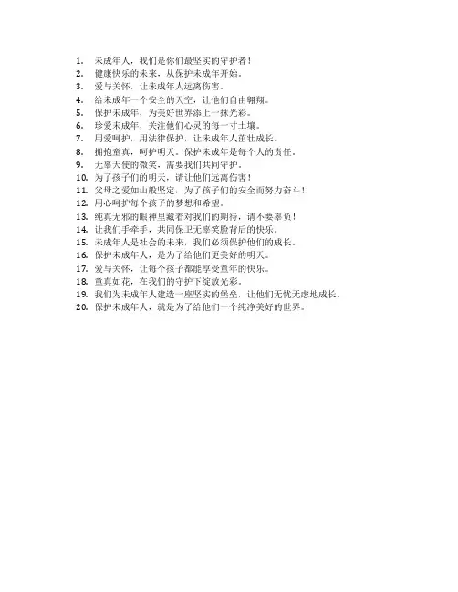 保护未成年宣传语简短