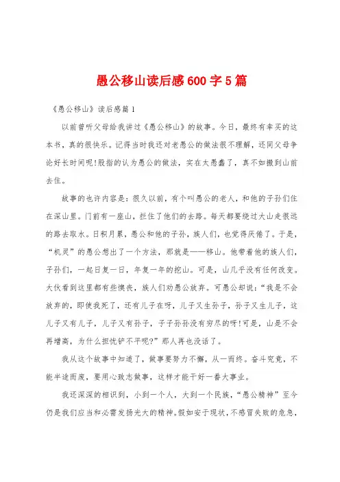 愚公移山读后感600字5篇
