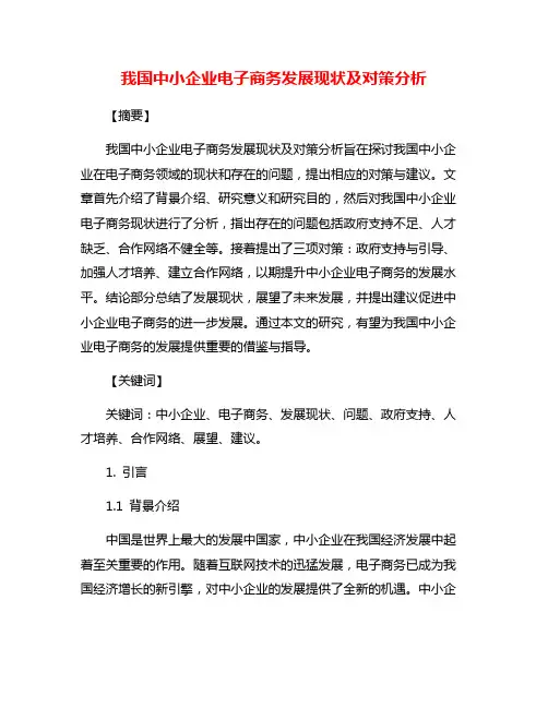我国中小企业电子商务发展现状及对策分析