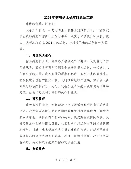 2024年病房护士长年终总结工作