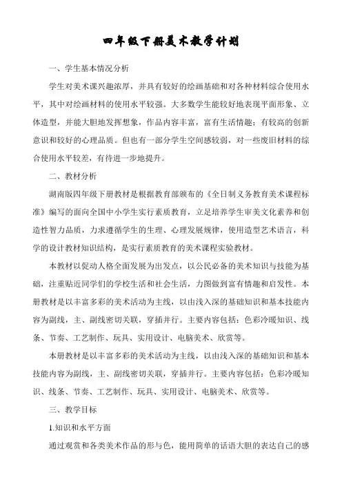 湘教版小学美术四年级下册全册教案