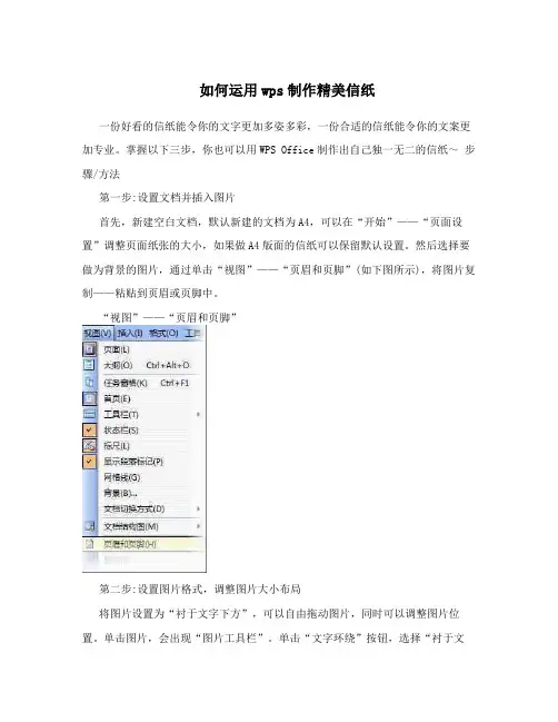 如何运用wps制作精美信纸