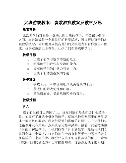 大班游戏教案凑数游戏教案及教学反思
