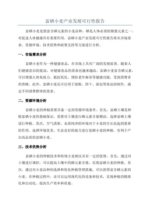 富硒小麦产业发展可行性报告