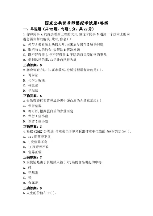 国家公共营养师模拟考试题+答案