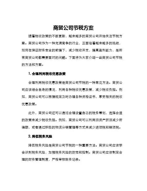 商贸公司节税方案