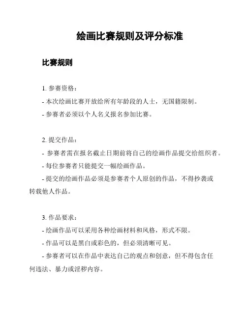 绘画比赛规则及评分标准
