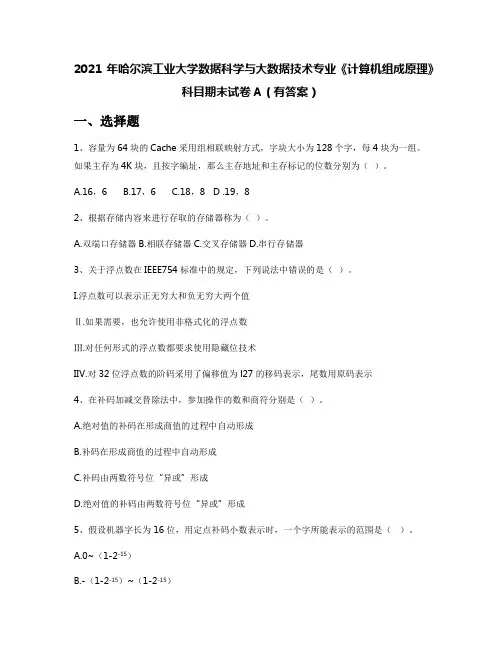 2021年哈尔滨工业大学数据科学与大数据技术专业《计算机组成原理》科目期末试卷A(有答案)