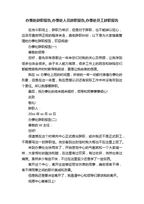 办事处辞职报告,办事处人员辞职报告,办事处员工辞职报告