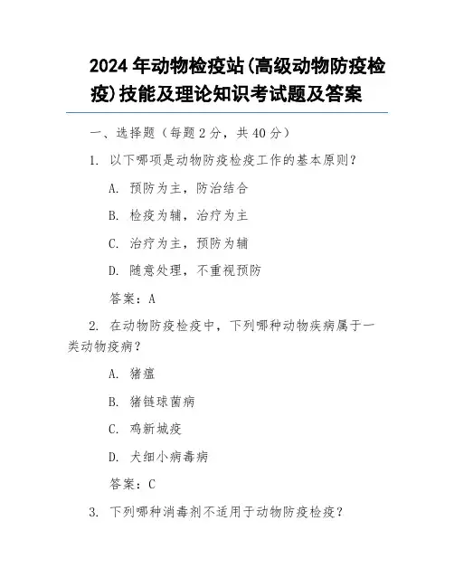 2024年动物检疫站(高级动物防疫检疫)技能及理论知识考试题及答案