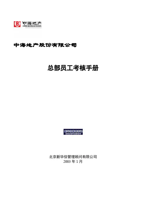 06中海地产-员工考核手册.doc