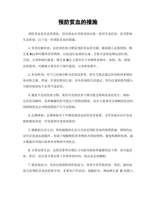 预防贫血的措施