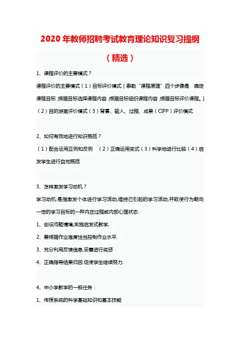 2020年教师招聘考试教育理论知识复习提纲(精选)