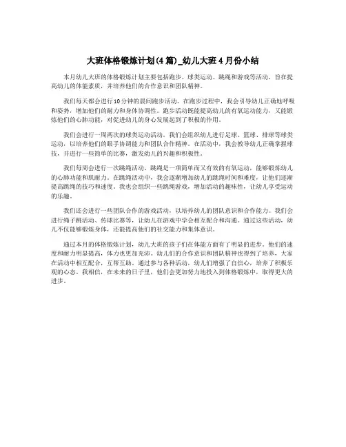 大班体格锻炼计划(4篇)_幼儿大班4月份小结