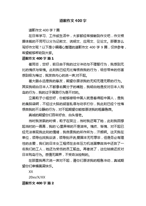 道歉作文400字7篇