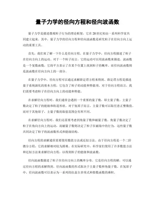 量子力学的径向方程和径向波函数