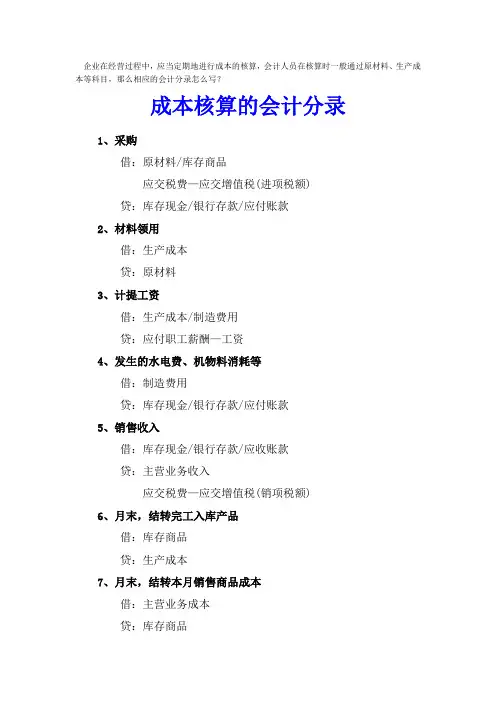 一般企业成本核算分录及方法
