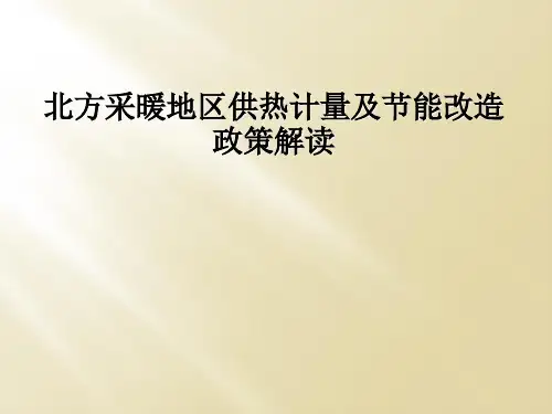 北方采暖地区供热计量及节能改造政策解读