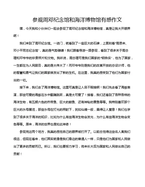 参观周邓纪念馆和海洋博物馆有感作文
