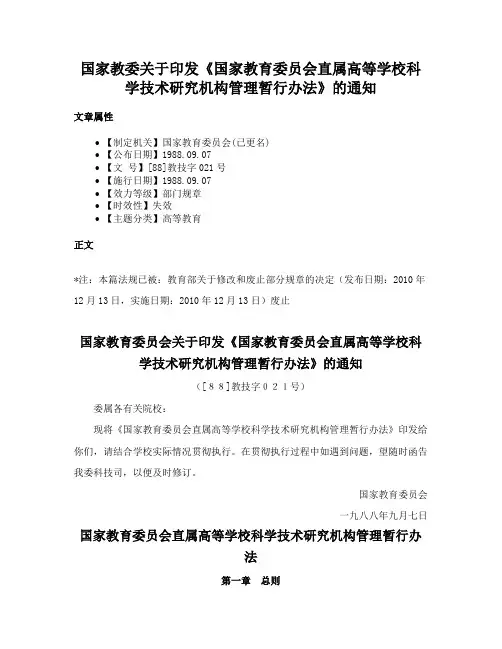 国家教委关于印发《国家教育委员会直属高等学校科学技术研究机构管理暂行办法》的通知