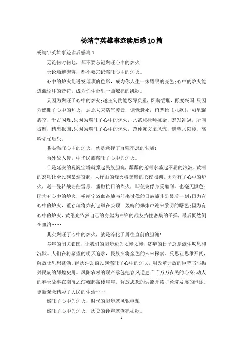 杨靖宇英雄事迹读后感10篇