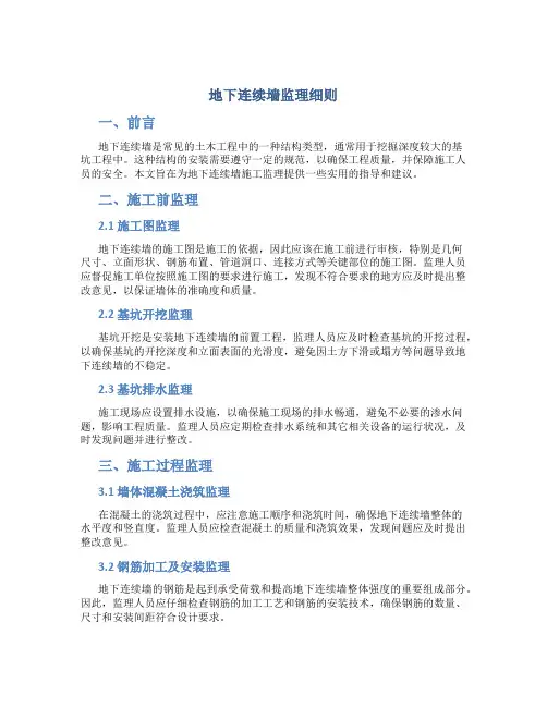 地下连续墙监理细则