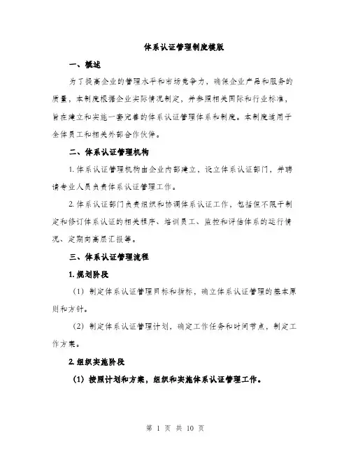 体系认证管理制度模版（3篇）