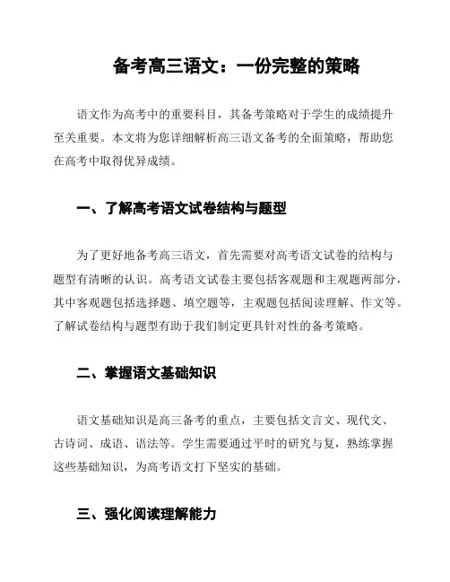 备考高三语文：一份完整的策略