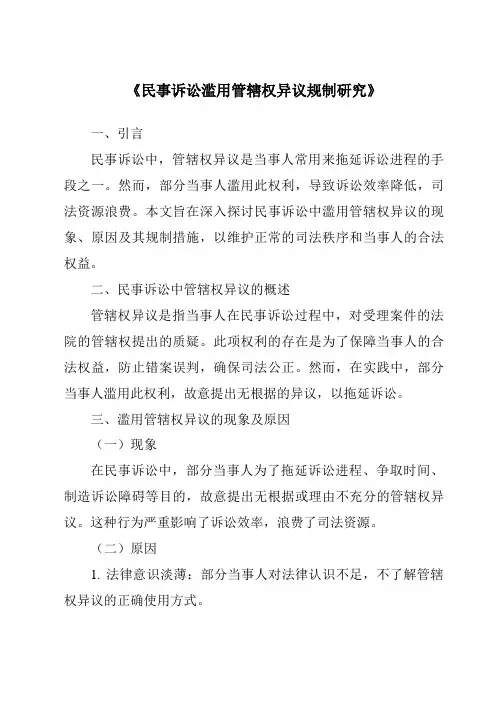 《民事诉讼滥用管辖权异议规制研究》