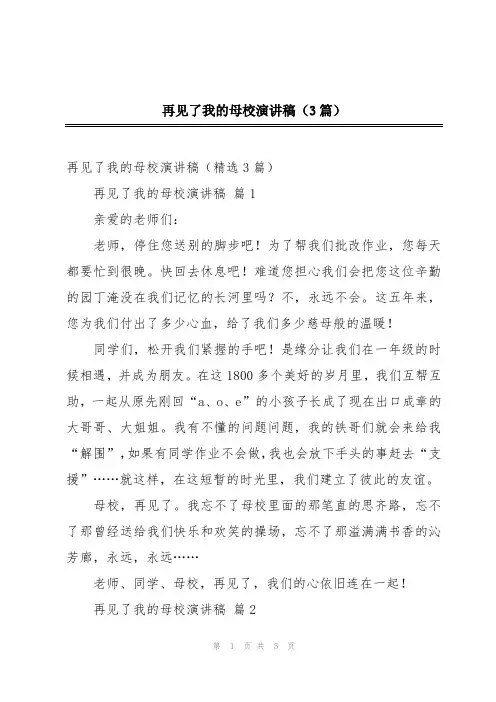 再见了我的母校演讲稿(3篇)
