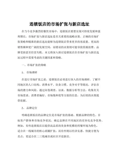 连锁饭店的市场扩张与新店选址