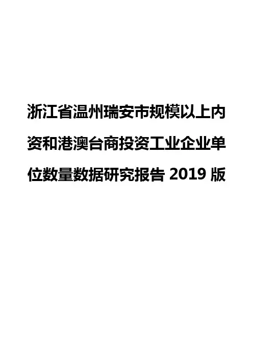 浙江省温州瑞安市规模以上内资和港澳台商投资工业企业单位数量数据研究报告2019版