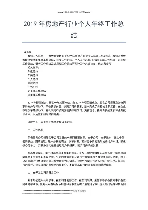 2019年最新房地产年终总结范文工作总结文档【五篇】