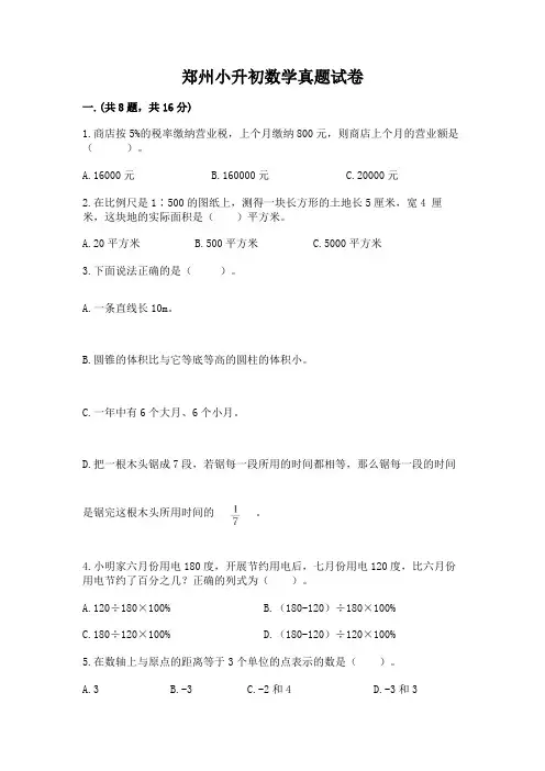 郑州小升初数学真题试卷及答案(全优)