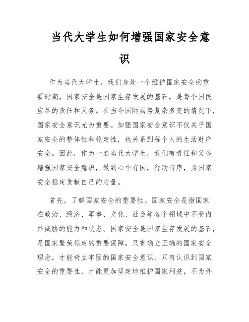 当代大学生如何增强国家安全意识