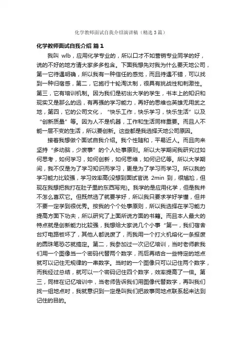 化学教师面试自我介绍演讲稿（精选3篇）