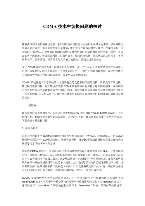 CDMA技术中切换问题的探讨